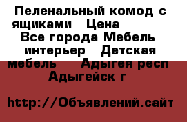 Пеленальный комод с ящиками › Цена ­ 2 000 - Все города Мебель, интерьер » Детская мебель   . Адыгея респ.,Адыгейск г.